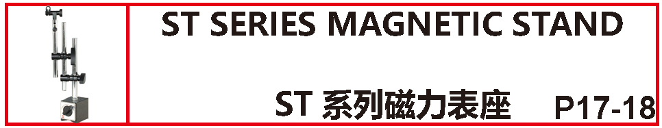 ST系列磁力表座